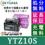 YTZ10S 二輪用 バイク バッテリー GS YUASA 正規品 ジーエス ユアサ ＶＲＬＡ 制御弁式