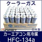 ショッピングクーラー HFC-134a 日本製 カーエアコン エアコンガス 200g缶 30本ケース R134a AIR WATER エアーウォーター