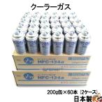 ショッピングエアコン HFC-134a 日本製 カーエアコン エアコンガス 200g缶 60本ケース R134a AIR WATER エアーウォーター