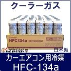 DENSO デンソー HFC-134a 日本製 エアコンガス エアコン 200g缶 30本