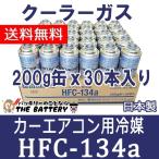 日立 HFC-134a 日本製 エアコンガス 200g缶 30本