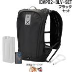 アイスマンベストPRO X II ブラック ICMPX2-BLV-SET 山真製鋸 ライディングベスト 熱中症対策 冷却ベスト
