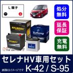 ショッピングバッテリー バッテリー 日産 セレナハイブリッド K-42 / S-95 セット 昭和電工 / アトラス ( C26 / C27 )