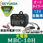 バッテリー 充電器 12V 自動車 MBC-10H GS YUASA ジーエス ユアサ