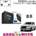 ショッピングＧＧ アウトランダーPHEV 専用バッテリー パナソニック S55B24L と 拡大端子のセット GG2W GG3W