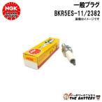 NGK BKR5ES-11 2382 штекер 