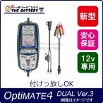 バイク バッテリー 充電器 オプティメート4 デュアル プログラム ver.3 オプティメイト4 12V 全自動 車両ケーブル付 TECMATE テックメイト バッテリー診断機能