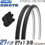 ショッピング通勤用 2本セット 自転車 タイヤ チューブ 27インチ ペア 27 x 1 3/8 ブラック 黒 SR078 通勤 通学 シンコー