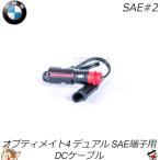 SAE#2 OptiMate 4 Dual BMW автомобильный Hella гнездо 