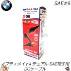 [ внутренний стандартный товар ]SAE#9 DIN кабель Opti Mate 4 двойной Dual мотоцикл зарядное устройство для аксессуары кабель Tec Mate производства Hella гнездо 