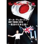 月刊ザ・ビートルズ臨時増刊号「ポール・マッカートニー OUT THERE 2015 〜復活の日本公演〜』