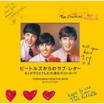 送料無料！日本語版／POSTCARDS FROM THE BOYS『ビートルズからのラブ・レター』4人がやりとりした51通のポストカード