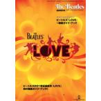 ビートルズ『LOVE』徹底ガイド・ブック