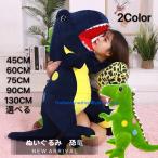 ぬいぐるみ 恐竜 抱き枕 きょうりゅう おもちゃ インテリア 寝そべり 動物抱き枕 可愛い 子供の日 誕生日プレゼント 45CM 60CM 75CM 90CM 130CM