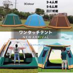 3-4人用 5-8人用ワンタッチテント アウトドア ひっ張るだけで簡単設置 ドーム型  ビーチテント ビッグテント 広い 6面メッシュ サンシェード キャンプ 防雨