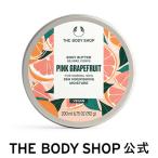  корпус крем корпус масло 200mL( аромат : розовый грейпфрут ) The Body Shop THE BODY SHOP официальный cosme подарок популярный .. аромат подарок день рождения женщина 