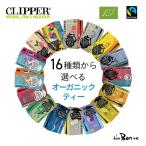 【単品】CLIPPER クリッパー オーガニックティー｜常温宅急便｜オーガニックフェアトレード 個包装 ティーバッグ ティーパック 紅茶