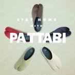 丸五足袋シューズ【PATTABI】室内・室外で使用できる便利な、セカンドシューズ!パッタビ