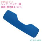 シャワーチェア MYウェルネス 交換部品/EVA樹脂クッション背面パッド 5061MY用
