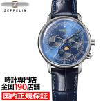 5月22日発売/予約 ツェッペリン 100周年記念シリーズ ムーンフェイズ 日本限定モデル 7635-3 メンズ 腕時計 クオーツ 電池式 革ベルト ブルー