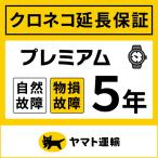 Kuroneko удлинение гарантия l premium 5 год l100,001 иен ~120,000 иен l природа неисправность + предмет . неисправность (5 лет гарантия )lEW-PM06