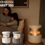 選べる2色 リズム 加湿器 MIST 350 超音波式 プールレス 省電力 大容量 2.2L タンク乾燥機能付き 9YYA29RH