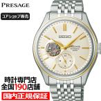 セイコー プレザージュ クラシックシリーズ 素色ダイヤル オープンハート SARJ010 メンズ 腕時計 メカニカル 自動巻き コアショップ