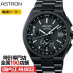 セイコー アストロン ネクスター SBXY087 メンズ 腕時計 ソーラー 電波 ワールドタイム ブラック チタン 日本製