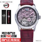 ギャラック S-MEISTER 鬼滅の刃 コラボレーションモデル 竈門禰豆子 SMS-40-KY-KN メンズ 腕時計 機械式 オープンハート 革ベルト