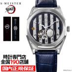 11月21日発売/予約 ギャラック S-MEISTER 鬼滅の刃 コラボレーションモデル 伊黒小芭内 SMS-41-KY-IO メンズ 腕時計 機械式 オープンハート 革ベルト グッズ