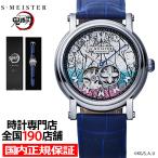 ショッピング鬼滅の刃 ギャラック S-MEISTER 鬼滅の刃 コラボレーションモデル 胡蝶しのぶ SMS-42-KY-KS メンズ 腕時計 機械式 オープンハート 革ベルト