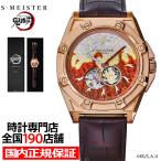 ショッピング鬼滅の刃 ギャラック S-MEISTER 鬼滅の刃 コラボレーションモデル 煉獄杏寿郎 SMS-43-KY-RK メンズ 腕時計 機械式 オープンハート 革ベルト