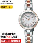 セイコー セレクション Sシリーズ SWFH148 レディース 腕時計 ソーラー電波 3針 アラビアインデックス ホワイトダイヤル
