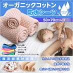 防水シーツ おねしょシーツ 50*70cm おむつ替えシート ベビー 赤ちゃん 子供 介護用品 ペット シーツ オーガニックコットン採用 Lauce