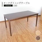 オークダイニングテーブル Chene 150 