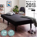 脚付きマットレス ボンネルコイル シングル シングルベッド ベッド マットレス 脚付き ポケットコイルマットレス ロール 一体型 通気性 圧縮梱包