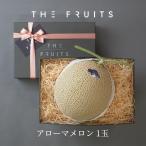 THE FRUITS アローマメロン 静岡県産 1玉 等級白 以上 1.3kg以上 出産祝い 内祝い お返し 高級 メロン 贈答用 マスクメロン ギフト 内祝 プレゼント