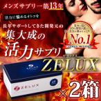 男性サプリメント「ZELUX（ゼラックス）」２箱セット（60日分）