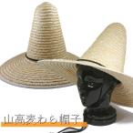 山高麦わら帽子 鮎 釣り 長良川 メキシカン 高さ 25cm とんがり トンガリ タモ 網 被る 日よけ 帽子 メンズ レディース UVカット 日焼け つば広 春 夏 農作業