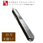 ホゴオモリ 【1kg徳用パック】【35号】スリムシンカー ホゴおもり ほごおもり 釣り オモリ 重り 錘 鉛 日本製 シンカー 管付き カン付き