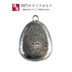 関門オタフクおもり【1kg徳用パック】釣り オタフク オモリ 鉛 日本製 おたふく おもり 重り 錘 シンカー オタフクオモリ おたふくおもり お多福