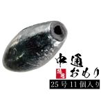 中通しオモリ 【1kg徳用パック】【25号】通しおもり 中通し 釣り オモリ おもり 鉛 日本製 重り 錘 フィッシング 長オモリ 長おもり