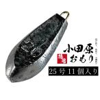 小田原おもり【1kg徳用パック】【25号】釣り オモリ 六角オモリ 六角おもり 鉛 日本製 重り 錘 シンカー 小田原オモリ カン付き