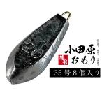 小田原おもり【1kg徳用パック】【35号】釣り オモリ 六角オモリ 六角おもり 鉛 日本製 重り 錘 シンカー 小田原オモリ カン付き