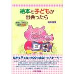 絵本と子どもが出会ったら