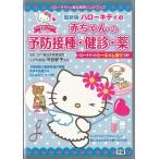 ハローキティの赤ちゃんの予防接種・健診・薬