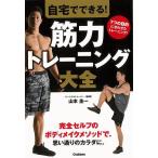 自宅でできる！筋力トレーニング大全