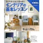 インテリアの基本レッスン