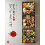 美しいおせちとおもてなし正月料理