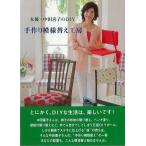 女優・中田喜子のＤＩＹ　手作り模様替え工房